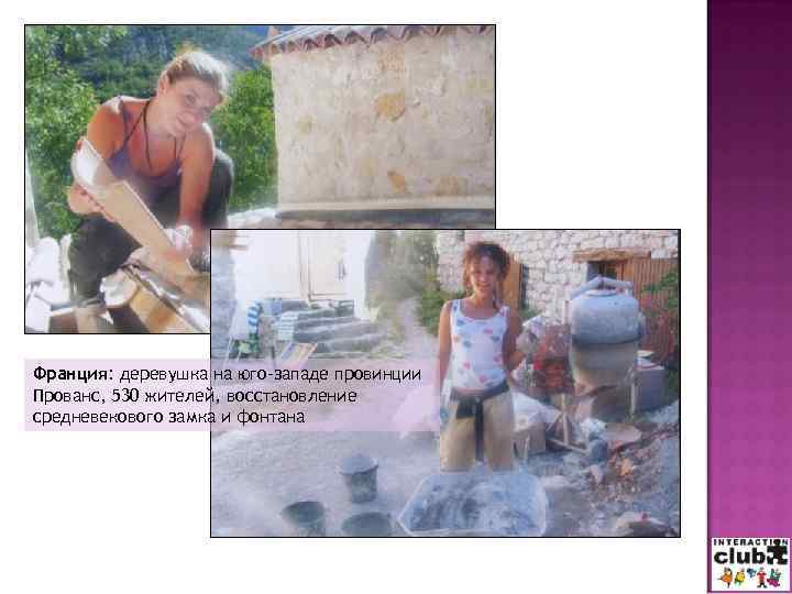 Франция: деревушка на юго-западе провинции Прованс, 530 жителей, восстановление средневекового замка и фонтана 