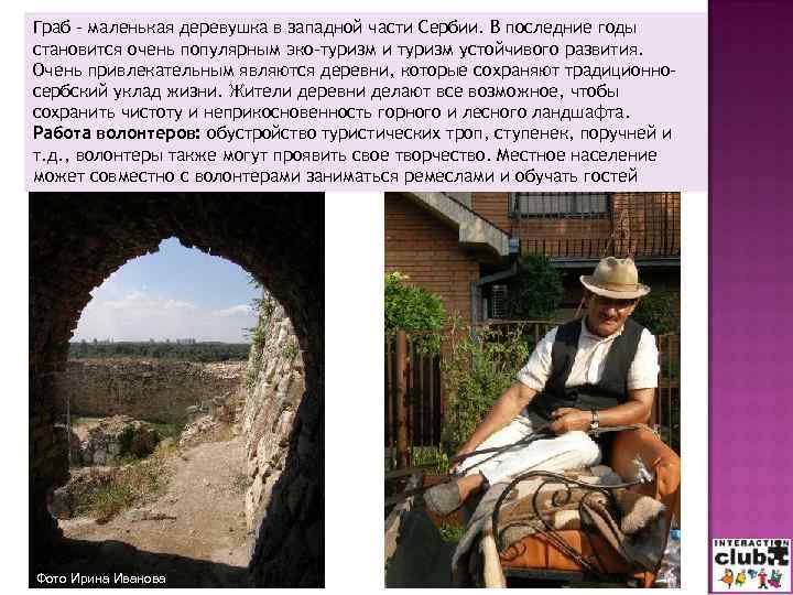 Граб – маленькая деревушка в западной части Сербии. В последние годы становится очень популярным