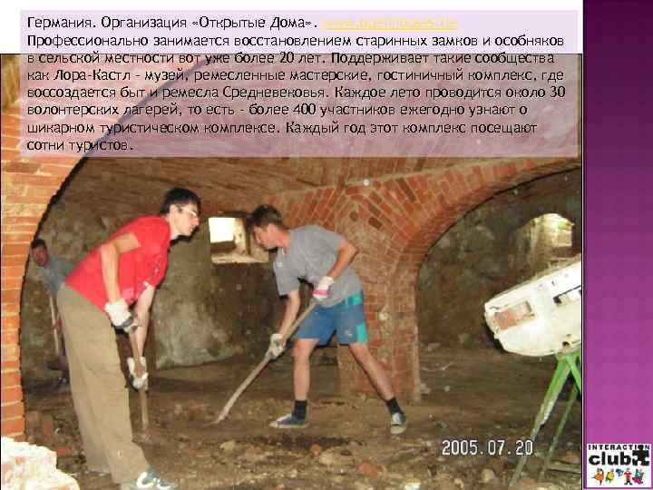Германия. Организация «Открытые Дома» . www. openhouses. de Профессионально занимается восстановлением старинных замков и