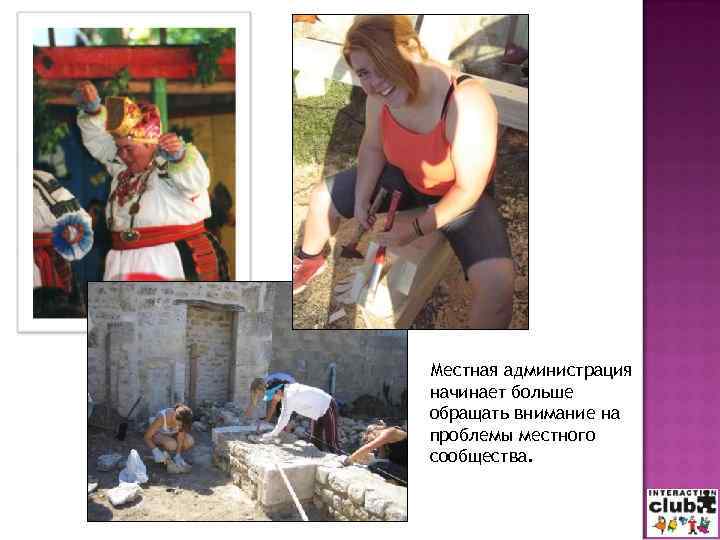 Местная администрация начинает больше обращать внимание на проблемы местного сообщества. 