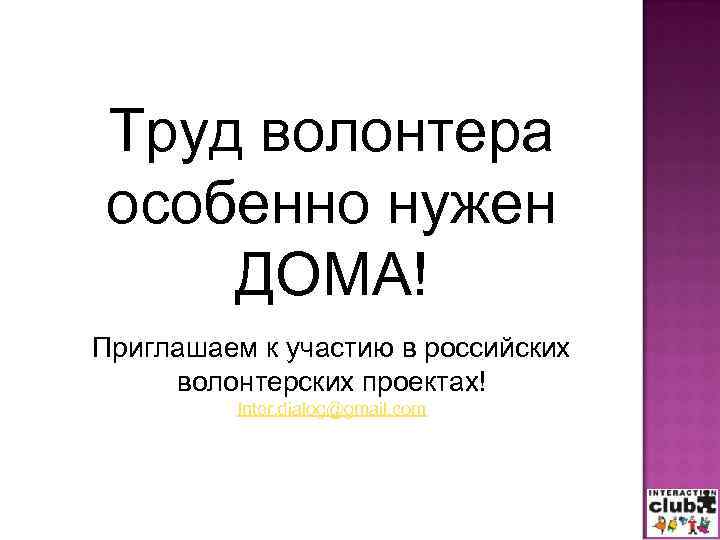 Труд волонтера особенно нужен ДОМА! Приглашаем к участию в российских волонтерских проектах! Inter. dialog@gmail.