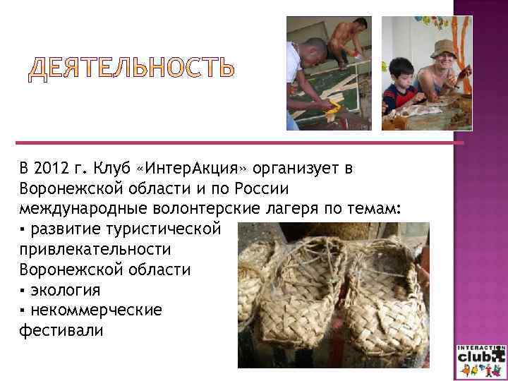 В 2012 г. Клуб «Интер. Акция» организует в Воронежской области и по России международные