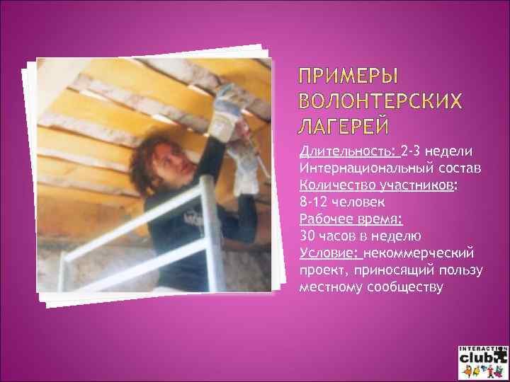 Длительность: 2 -3 недели Интернациональный состав Количество участников: 8 -12 человек Рабочее время: 30