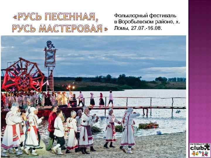 Фольклорный фестиваль в Воробьевском районе, х. Ломы, 27. 07. -16. 08. Фольклорный фестиваль в