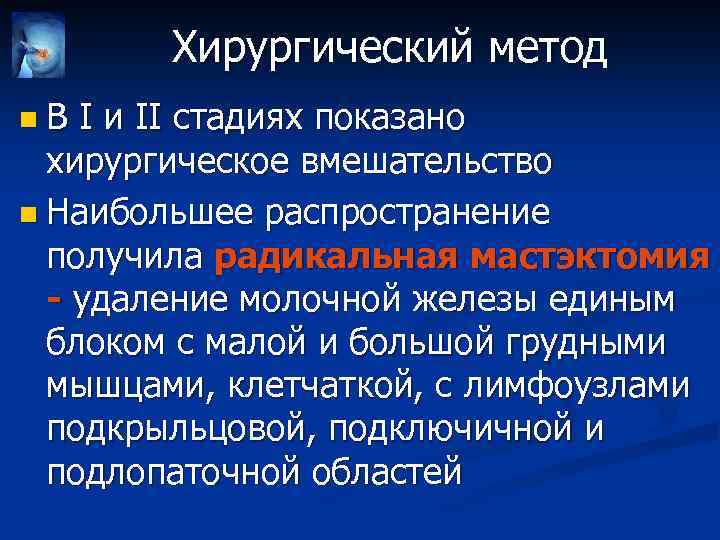 Хирургический метод n В I и II стадиях показано хирургическое вмешательство n Наибольшее распространение