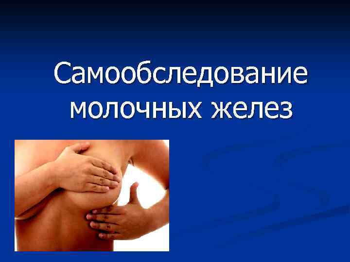 Рак молочной железы самообследование картинки