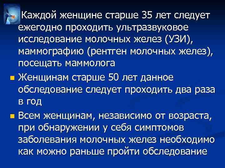  Каждой женщине старше 35 лет следует ежегодно проходить ультразвуковое исследование молочных желез (УЗИ),