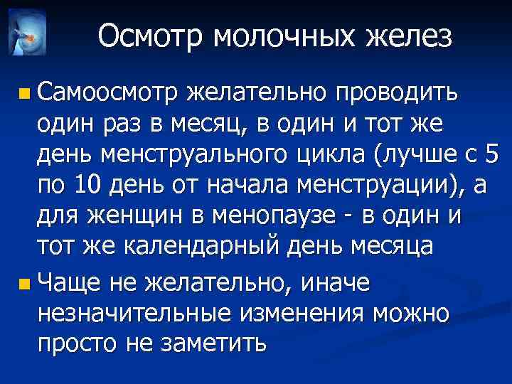 Осмотр молочных желез n Самоосмотр желательно проводить один раз в месяц, в один и