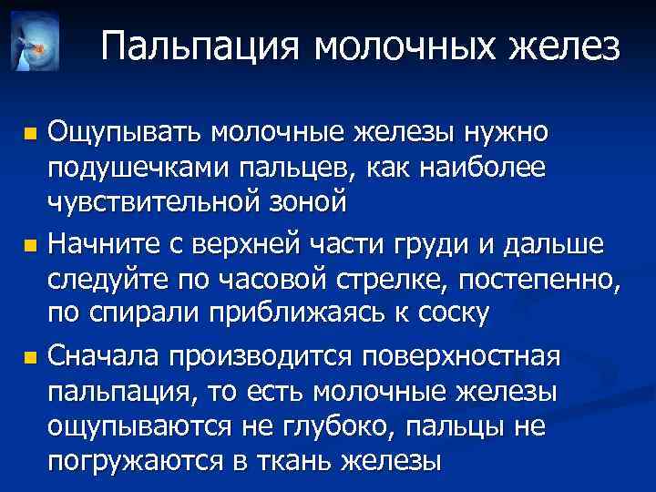 Пальпация молочных желез Ощупывать молочные железы нужно подушечками пальцев, как наиболее чувствительной зоной n