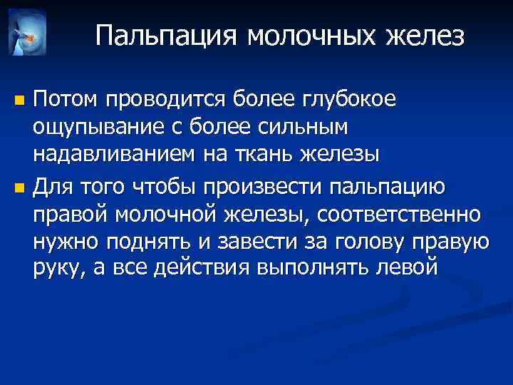 Пальпация молочных желез Потом проводится более глубокое ощупывание с более сильным надавливанием на ткань