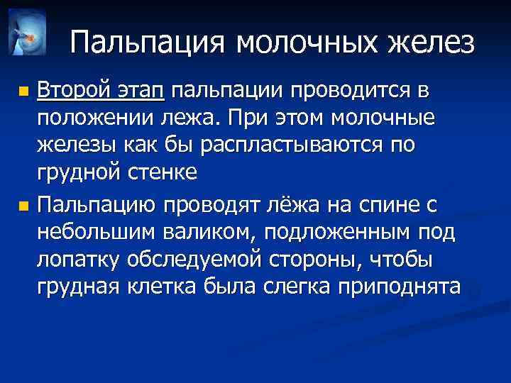 Пальпация молочных желез. Пальпация молочных желёз. Методы пальпации молочной железы. Обследование молочных желез пальпация.