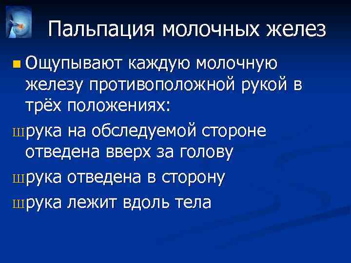 Пальпация молочных желез n Ощупывают каждую молочную железу противоположной рукой в трёх положениях: Ш