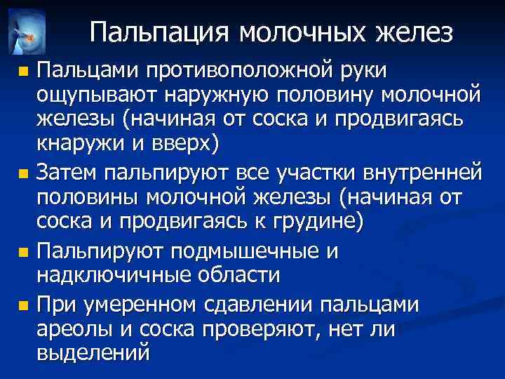 Пальпация молочных желез Пальцами противоположной руки ощупывают наружную половину молочной железы (начиная от соска