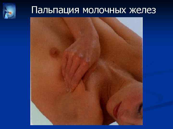 Пальпация молочных желез 