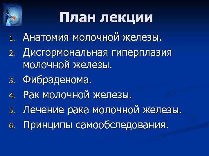 План лекции 1. 2. 3. 4. 5. 6. Анатомия молочной железы. Дисгормональная гиперплазия молочной