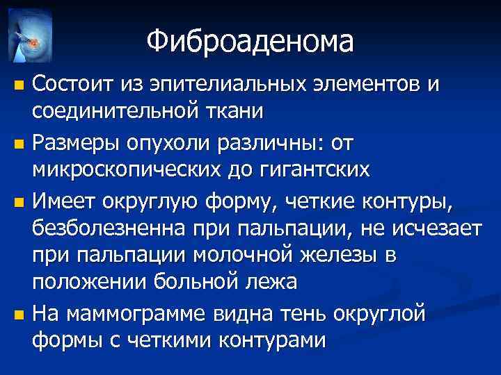 Фиброаденома Состоит из эпителиальных элементов и соединительной ткани n Размеры опухоли различны: от микроскопических