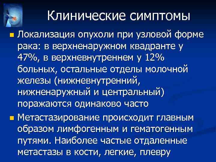 Клинические симптомы Локализация опухоли при узловой форме рака: в верхненаружном квадранте у 47%, в