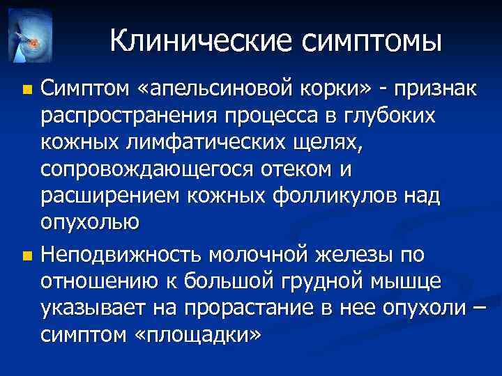 Клинические симптомы Симптом «апельсиновой корки» - признак распространения процесса в глубоких кожных лимфатических щелях,