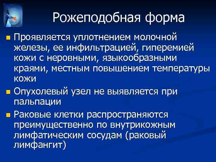 Рожеподобная форма Проявляется уплотнением молочной железы, ее инфильтрацией, гиперемией кожи с неровными, языкообразными краями,