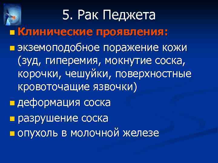 5. Рак Педжета n Клинические проявления: n экземоподобное поражение кожи (зуд, гиперемия, мокнутие соска,