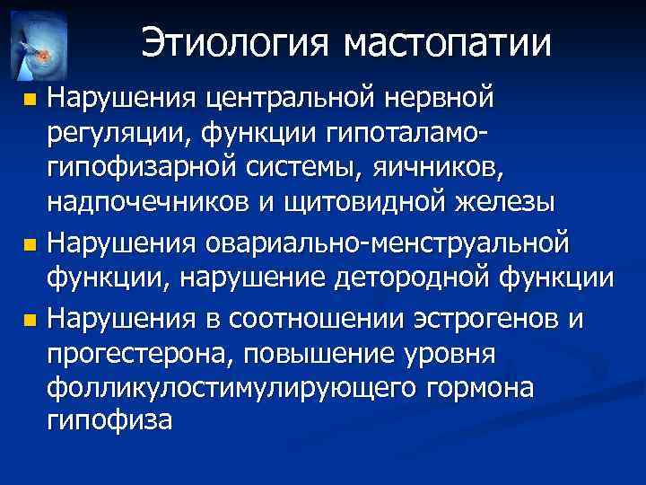 Этиология мастопатии Нарушения центральной нервной регуляции, функции гипоталамогипофизарной системы, яичников, надпочечников и щитовидной железы