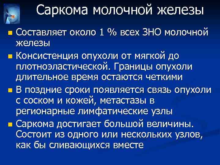 Саркома молочной железы Составляет около 1 % всех ЗНО молочной железы n Консистенция опухоли