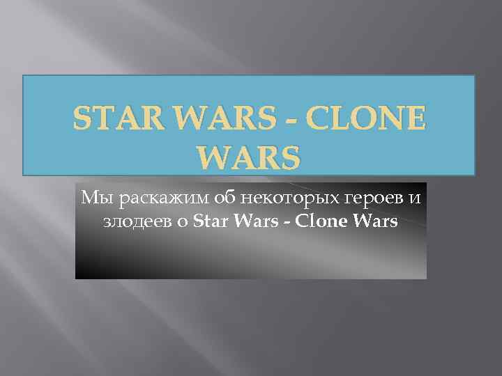 STAR WARS - CLONE WARS Мы раскажим об некоторых героев и злодеев о Star
