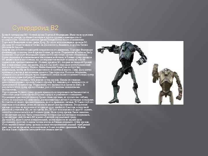 Супердроид В 2 Боевой супердроид В 2 - боевой дроид Торговой Федерации. Имел на
