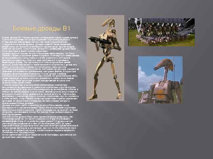 Боевые дроеды В 1 Боевые дроиды B 1 – боевые дроиды, составлявшие основу Армии