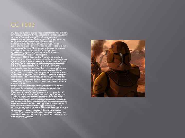 CC-1993 или Джет, был клоном мандалорского охотника за головами Джанго Фетта. Выросший на Камино,