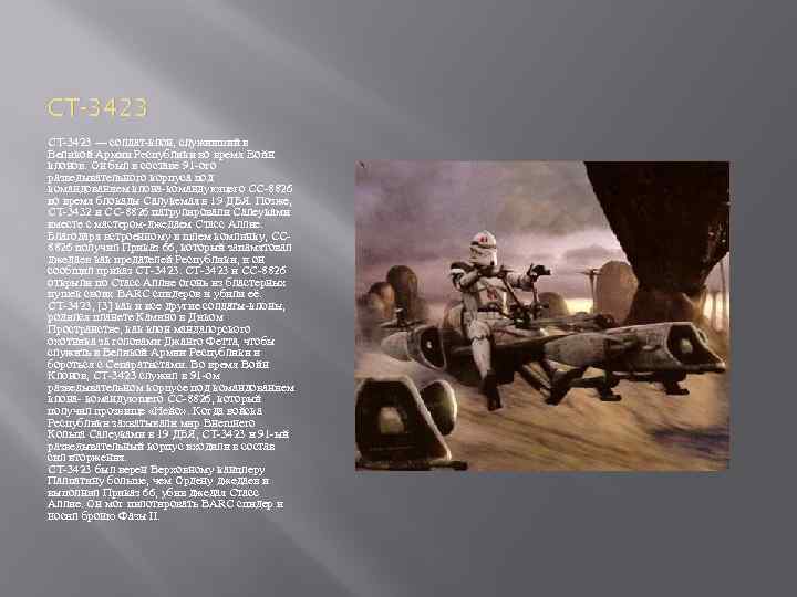CT-3423 — солдат-клон, служивший в Великой Армии Республики во время Войн клонов. Он был