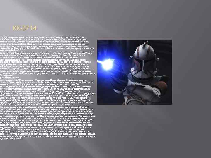 КК-3714 по прозвищу «Фил» , был ветераном клоном-коммандером в Великой армии Республики, служащим под