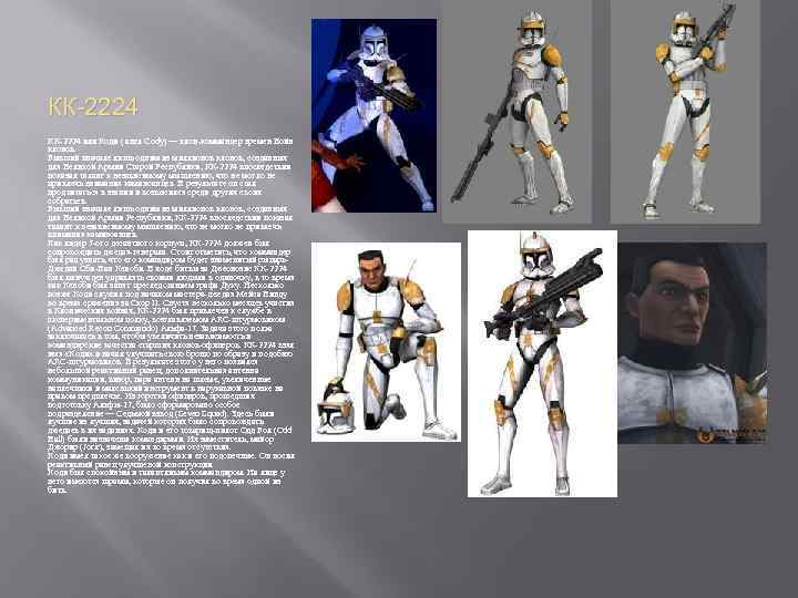 КК-2224 или Коди ( англ Cody) — клон-коммандер времен Войн клонов. Бывший вначале лишь