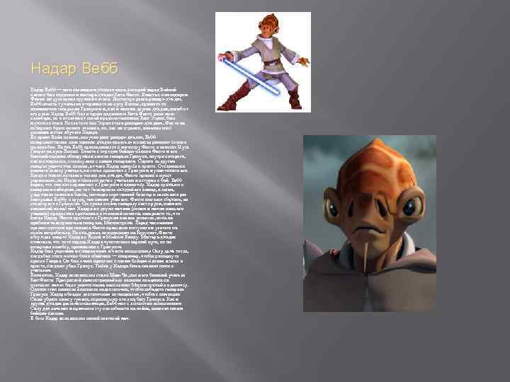 Надар Вебб — мон-каламари мужского пола, который перед Войной клонов был падаваном мастера-джедая Кита