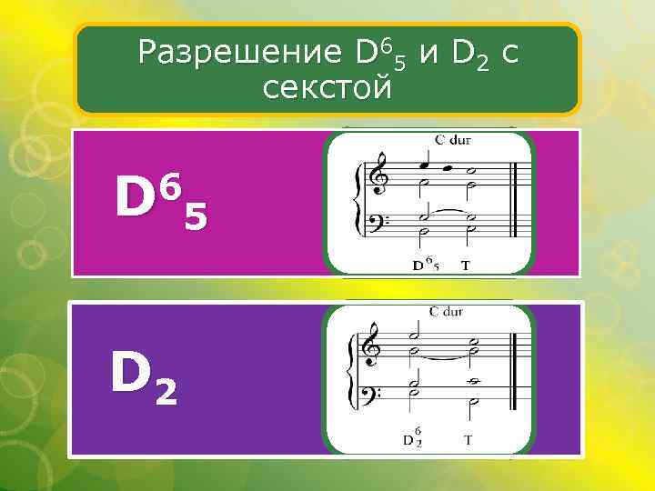 Разрешение D 65 и D 2 с секстой 6 D 5 D 2 