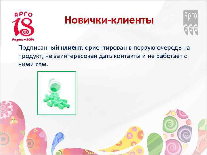 Новички-клиенты Подписанный клиент, ориентирован в первую очередь на продукт, не заинтересован дать контакты и