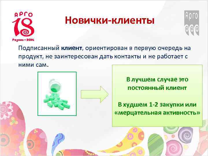 Новички-клиенты Подписанный клиент, ориентирован в первую очередь на продукт, не заинтересован дать контакты и