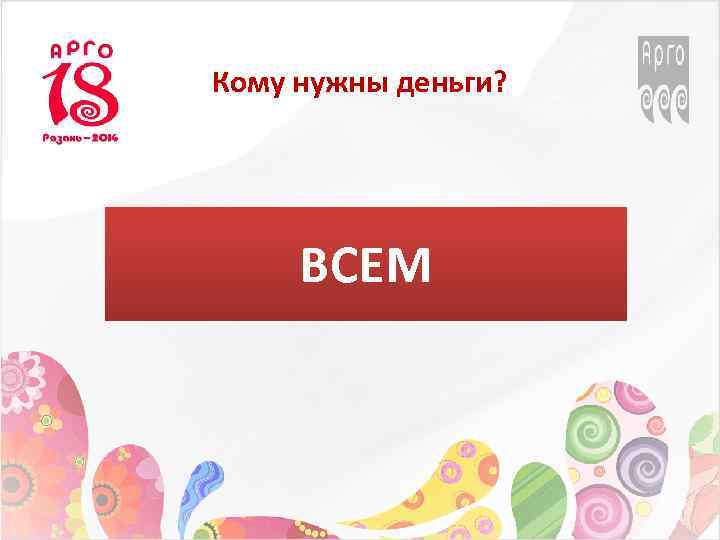 Кому нужны деньги? ВСЕМ 