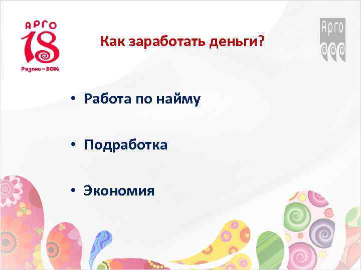 Как заработать деньги? • Работа по найму • Подработка • Экономия 