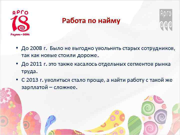 Работа по найму • До 2008 г. Было не выгодно увольнять старых сотрудников, так