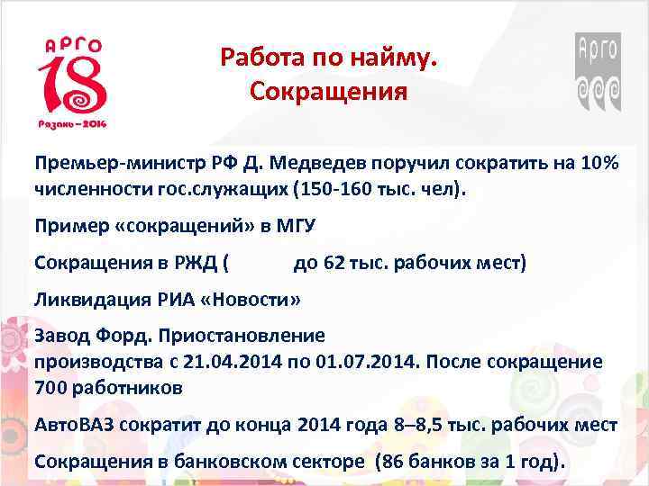 Работа по найму. Сокращения Премьер-министр РФ Д. Медведев поручил сократить на 10% численности гос.