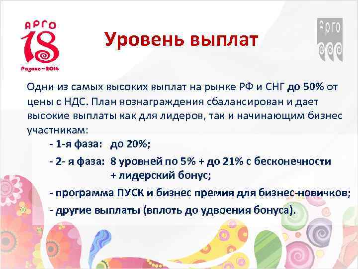 Уровень выплат Одни из самых высоких выплат на рынке РФ и СНГ до 50%