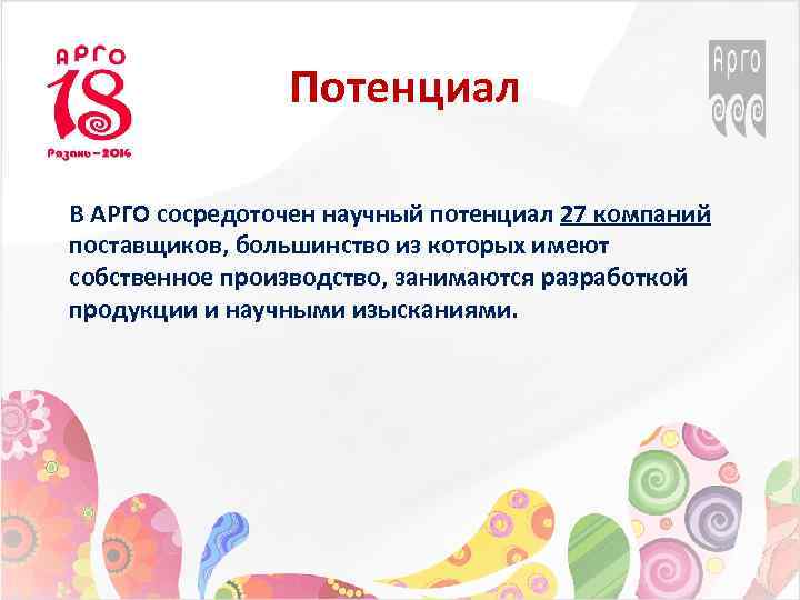 Потенциал В АРГО сосредоточен научный потенциал 27 компаний поставщиков, большинство из которых имеют собственное