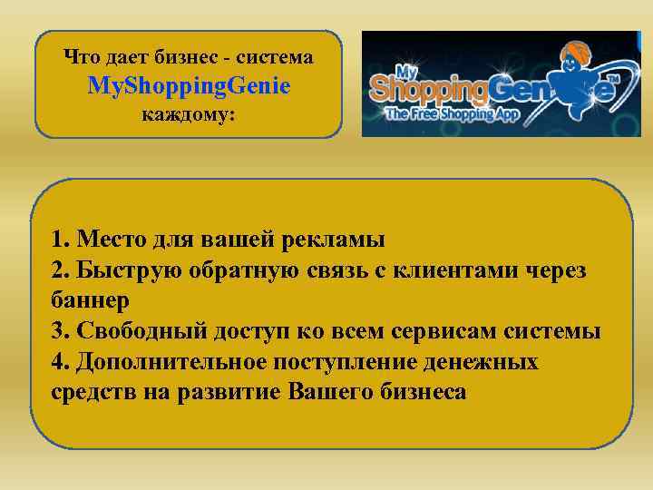 Что дает бизнес - система My. Shopping. Genie каждому: 1. Место для вашей рекламы