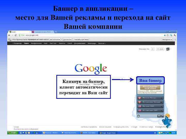 Баннер в аппликации – место для Вашей рекламы и перехода на сайт Вашей компании