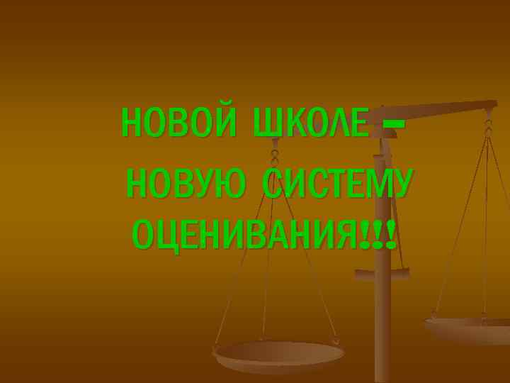 НОВОЙ ШКОЛЕ – НОВУЮ СИСТЕМУ ОЦЕНИВАНИЯ!!! 