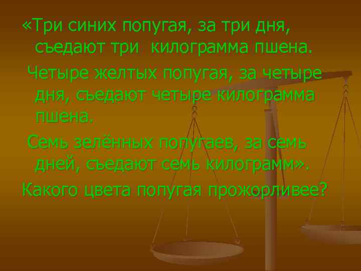  «Три синих попугая, за три дня, съедают три килограмма пшена. Четыре желтых попугая,