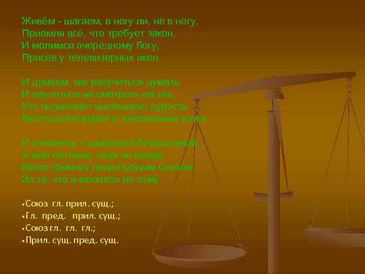 Живём - шагаем, в ногу ли, не в ногу, Приемля всё, что требует закон.