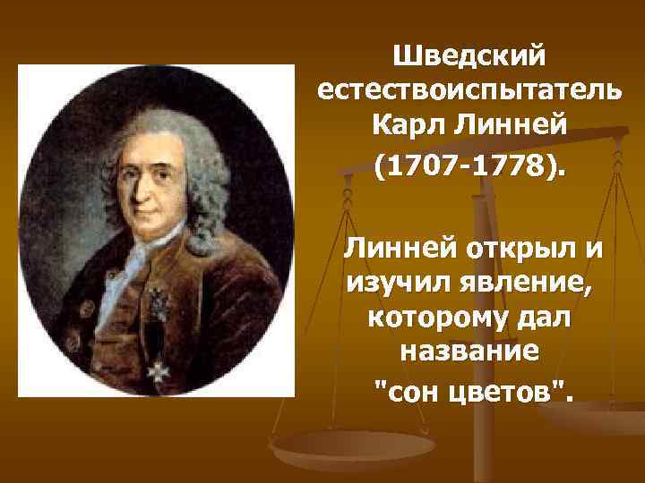 Шведский естествоиспытатель Карл Линней (1707 -1778). Линней открыл и изучил явление, которому дал название