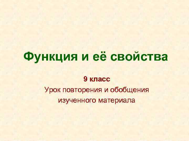 Функция и её свойства 9 класс Урок повторения и обобщения изученного материала 